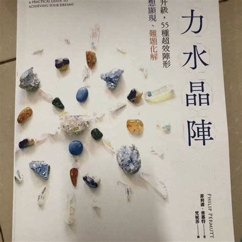 強力水晶陣|菲利浦‧普慕特：《英國長銷經典水晶能量療癒萬用書》+《強力水。